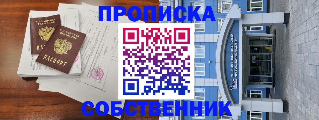 временная регистрация собственник в Оленегорске